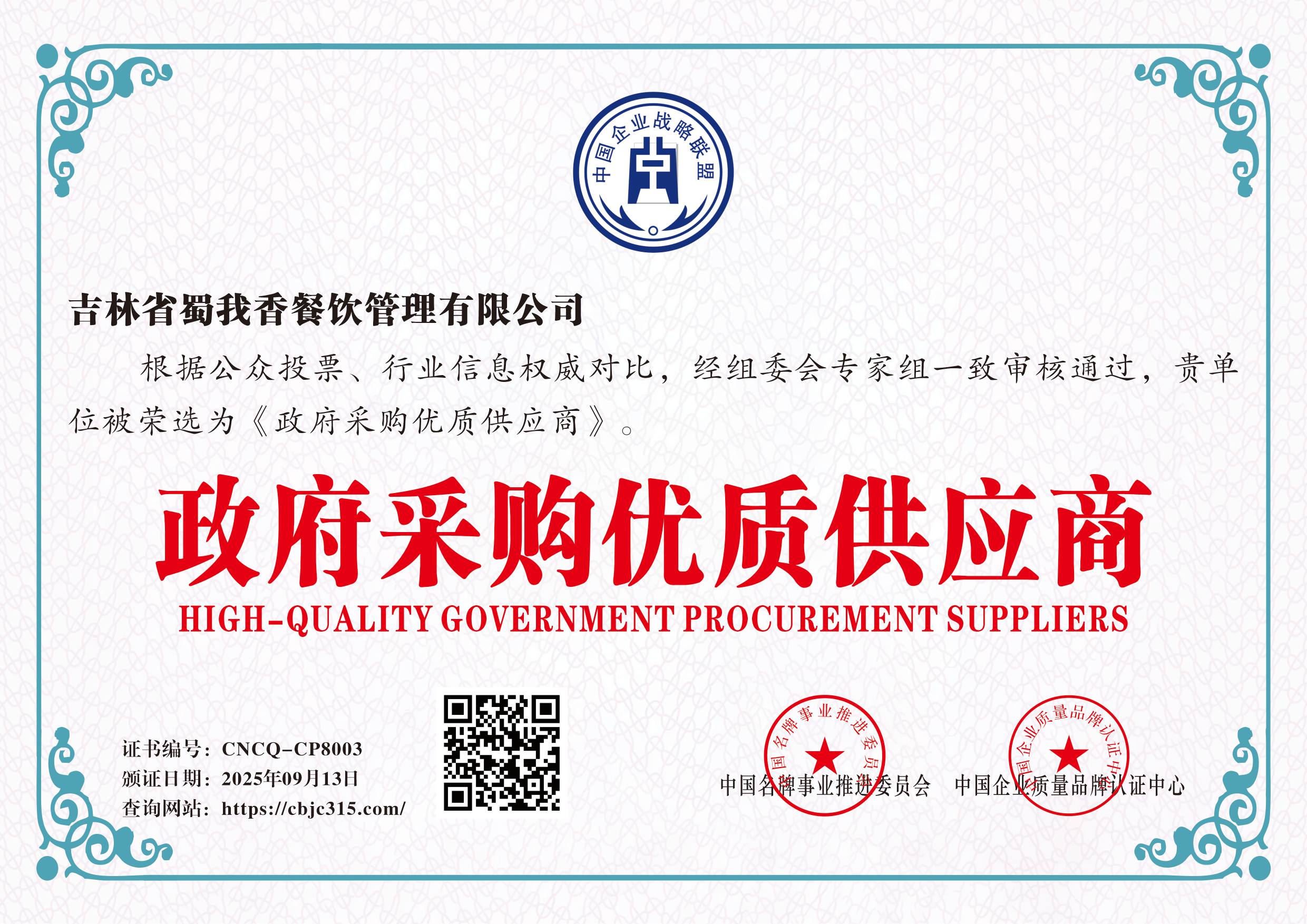 吉林省蜀我香餐饮管理有限公司