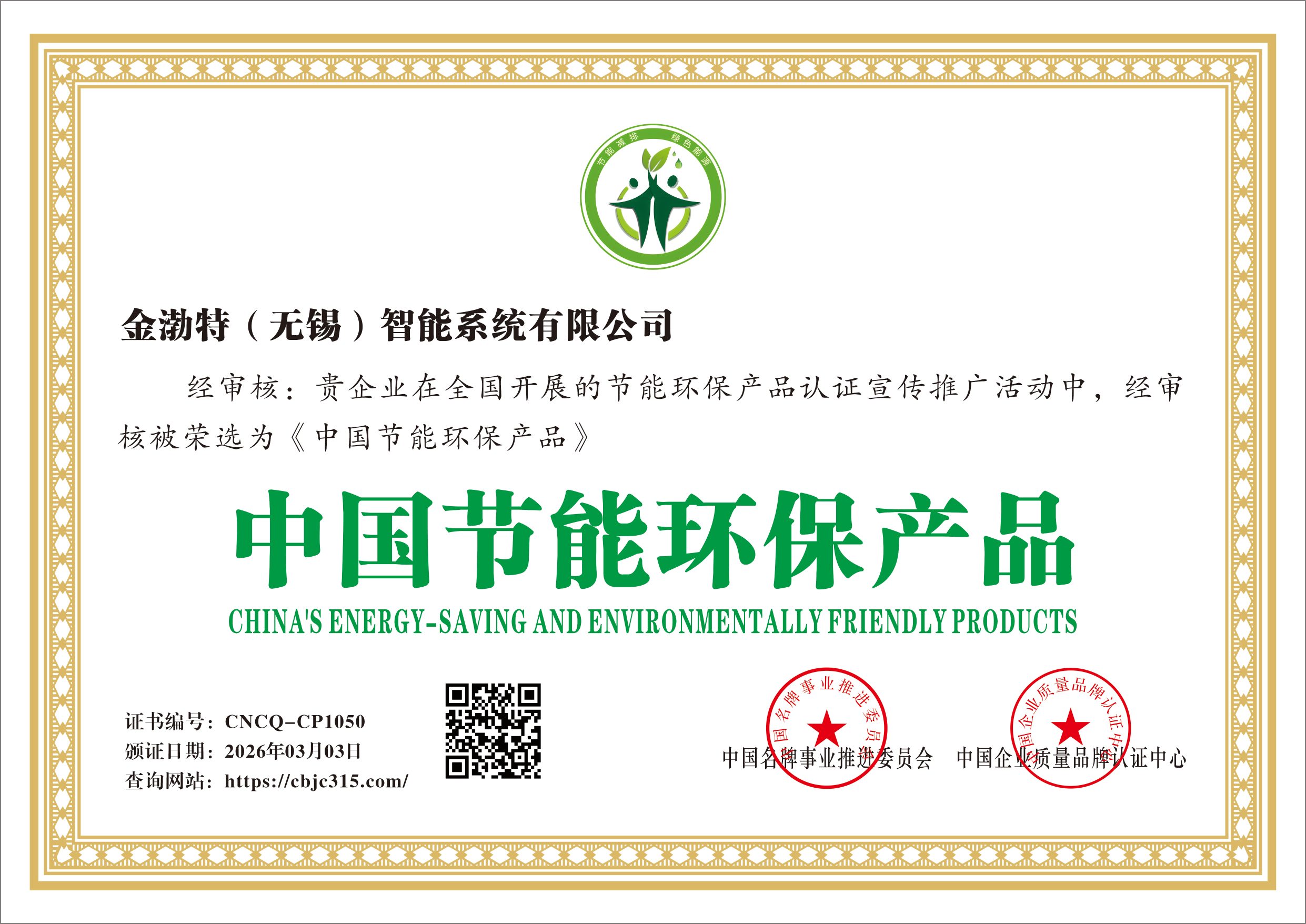 金渤特（无锡）智能系统有限公司