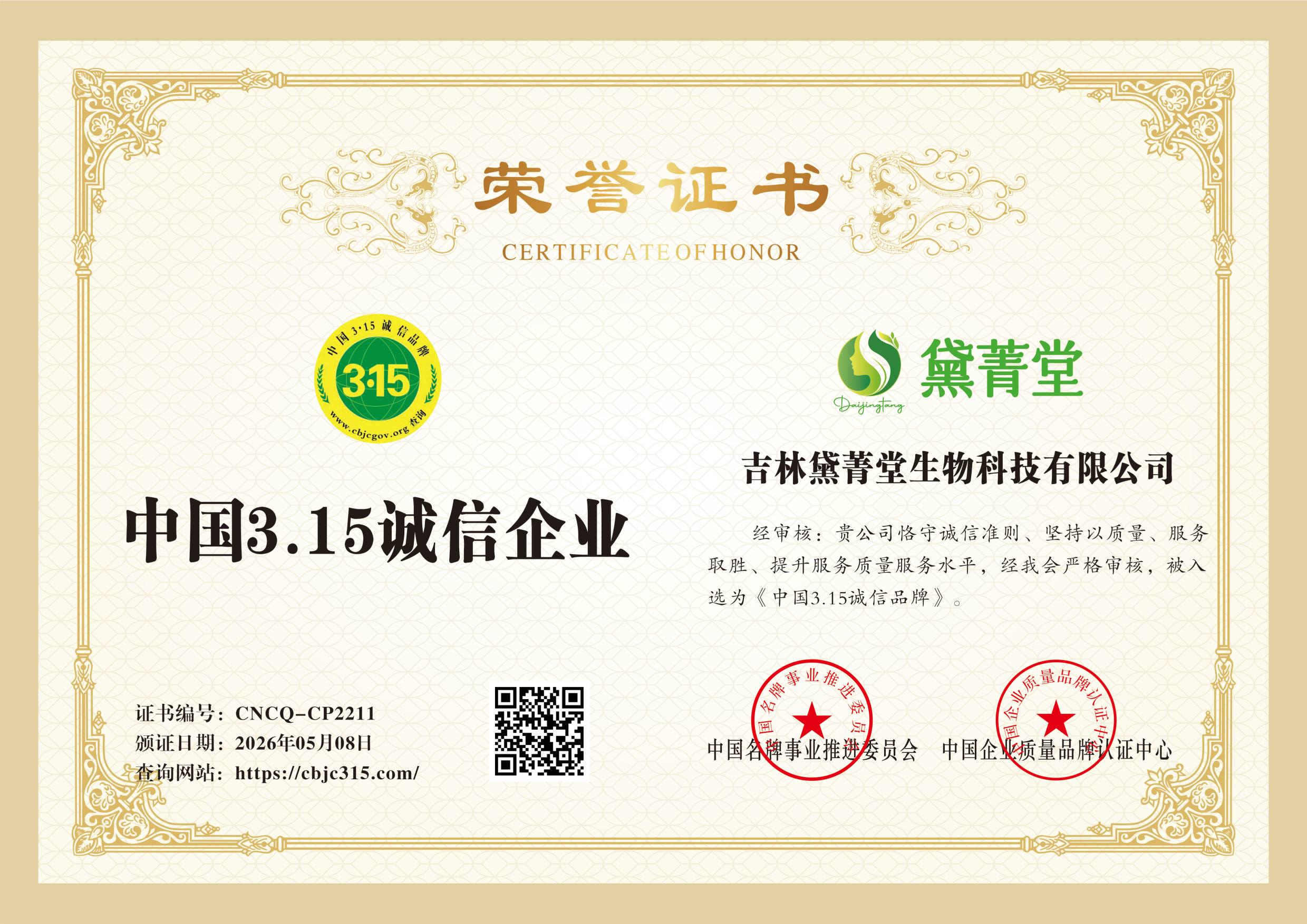 吉林黛菁堂生物科技有限公司