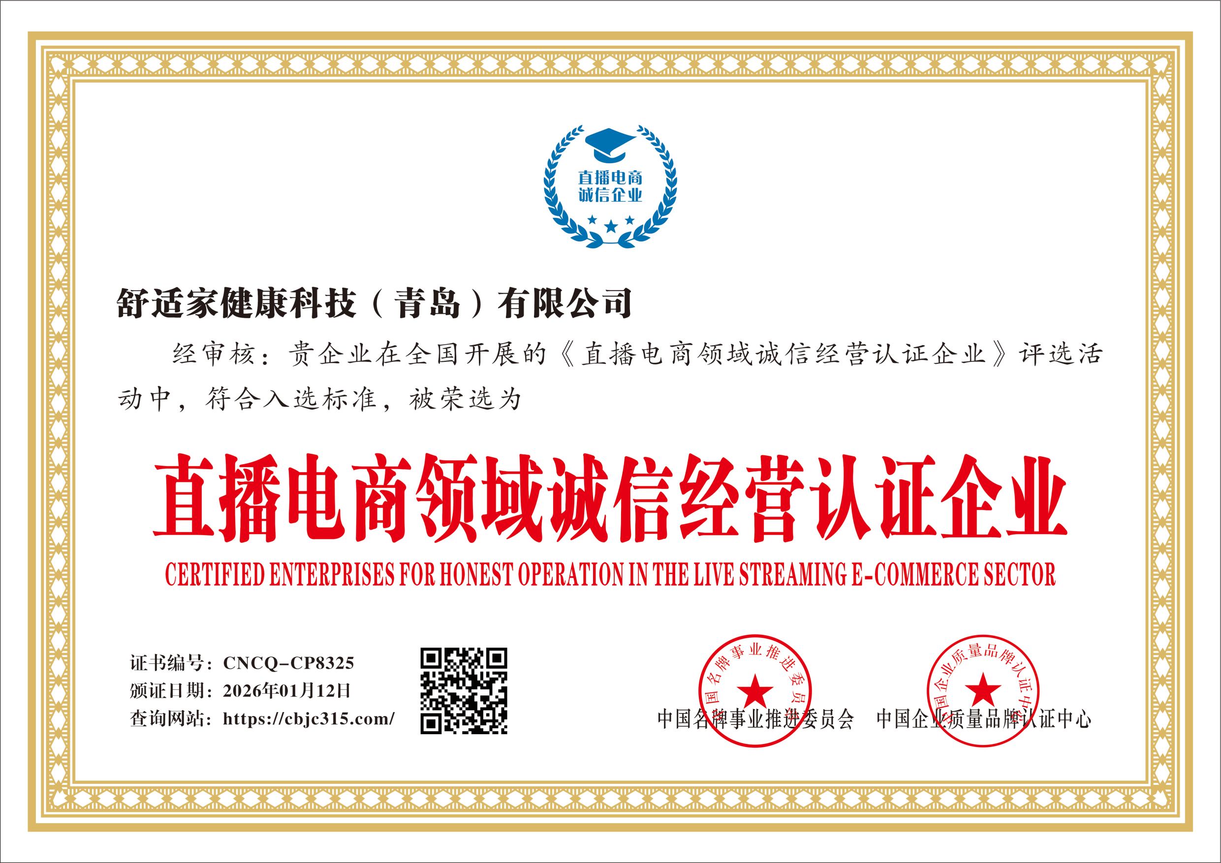 舒适家健康科技（青岛）有限公司